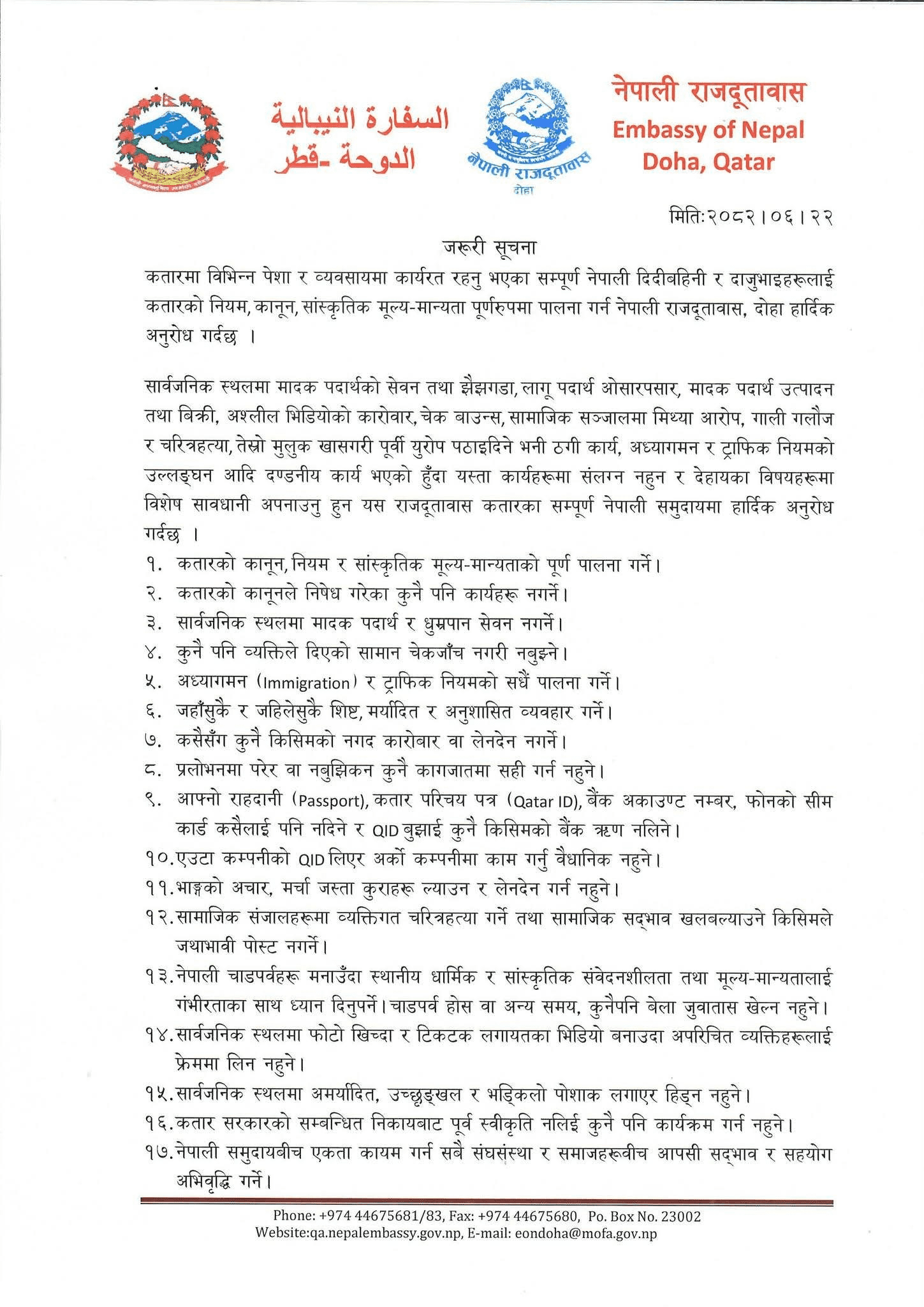 कतारमा रहेका नेपालीलाई नियम कानूनको पालना गर्न आग्रह गर्दै दूतावासले गरायो १७ बुँदामा सचेत