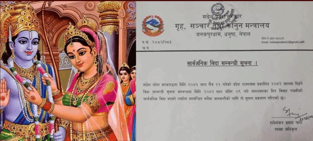 आज विवाह पञ्चमी, मधेश प्रदेशमा सार्वजनिक बिदा