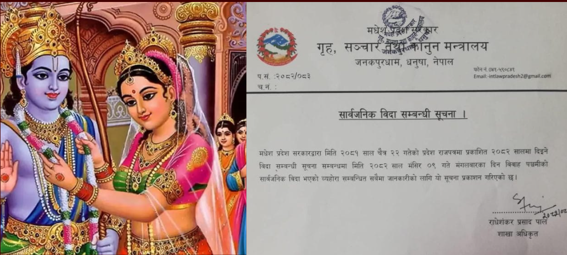 आज विवाह पञ्चमी, मधेश प्रदेशमा सार्वजनिक बिदा