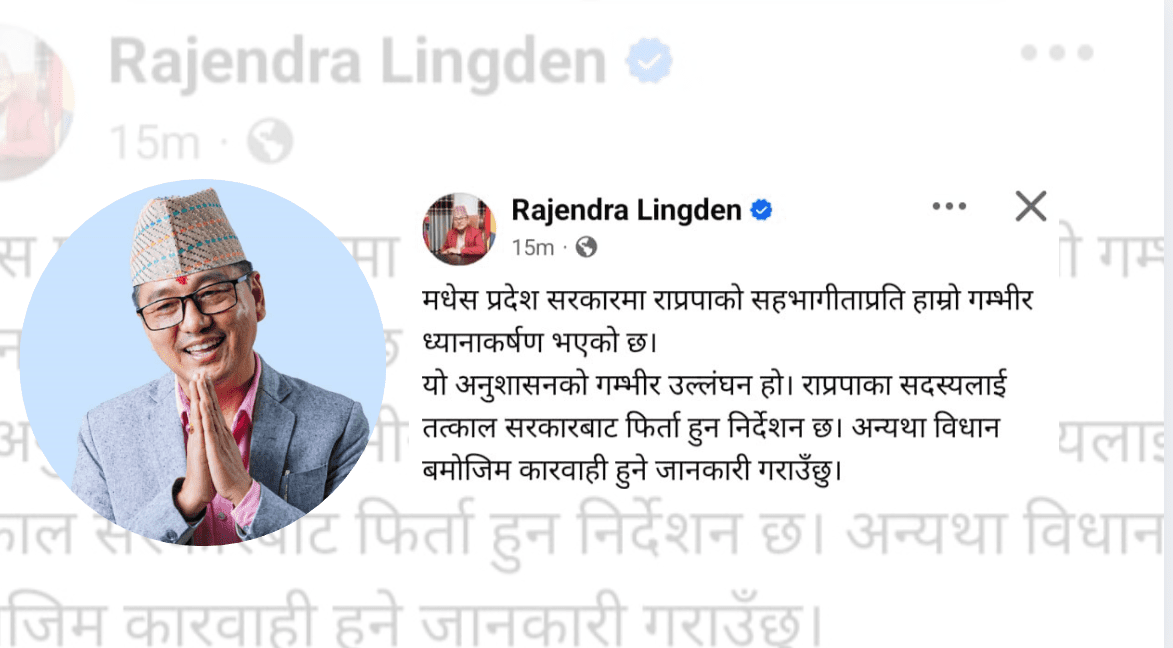 मधेस प्रदेश सरकारबाट राप्रपाको सहभागिता फिर्ता लिन अध्यक्ष लिङ्देनको निर्देशन