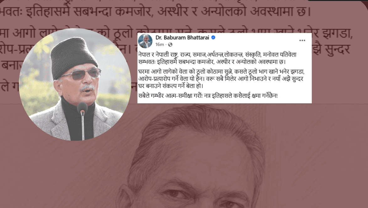 नेपाली राष्ट्र, अर्थतन्त्र, लोकतन्त्र र मनोबल इतिहासमै सबभन्दा कमजोर अवस्थामा छ : बाबुराम भट्टराई