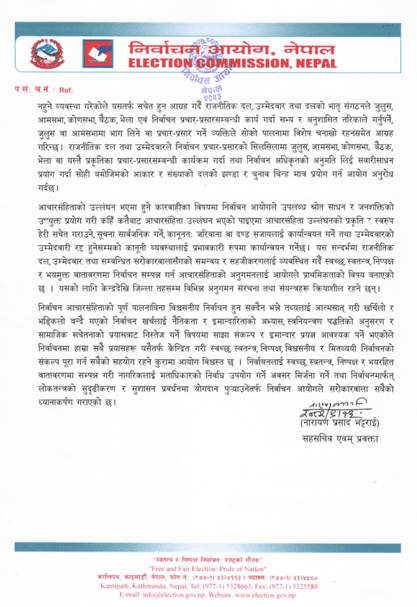 निर्वाचन आचारसंहिता : गाडी र हेलिकोप्टर प्रयोगमा कडाइ