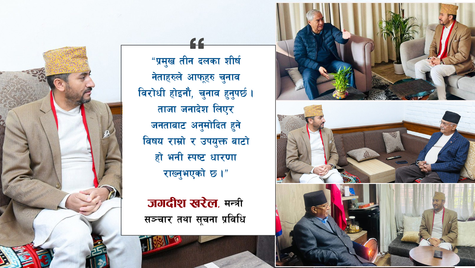 शीर्ष नेतासँगको भेटपछि सञ्चारमन्त्री भन्छन : ‘फागुन २१ मै निर्वाचन हुन्छ, सबै दल सहभागी हुनेछन्’