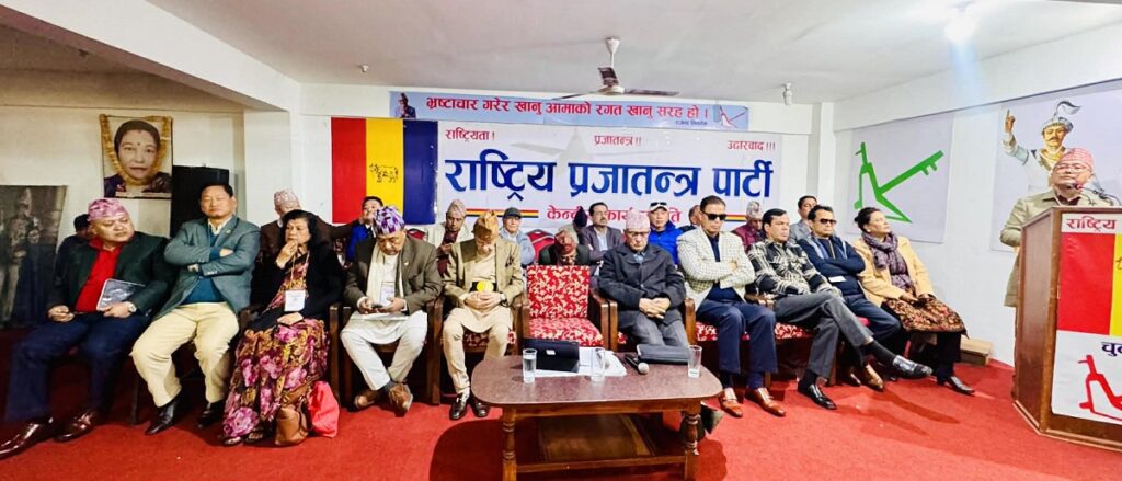 राप्रपा बैठकको निष्कर्ष- ‘राजसंस्था जनमत संग्रहबाट होइन, सबैको सहमतिबाट पुनःस्थापना गर्नुपर्छ’