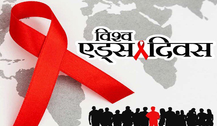 आज ३८औँ विश्व एड्स दिवस जनचेतनामूलक कार्यक्रम गरि मनाइँदै