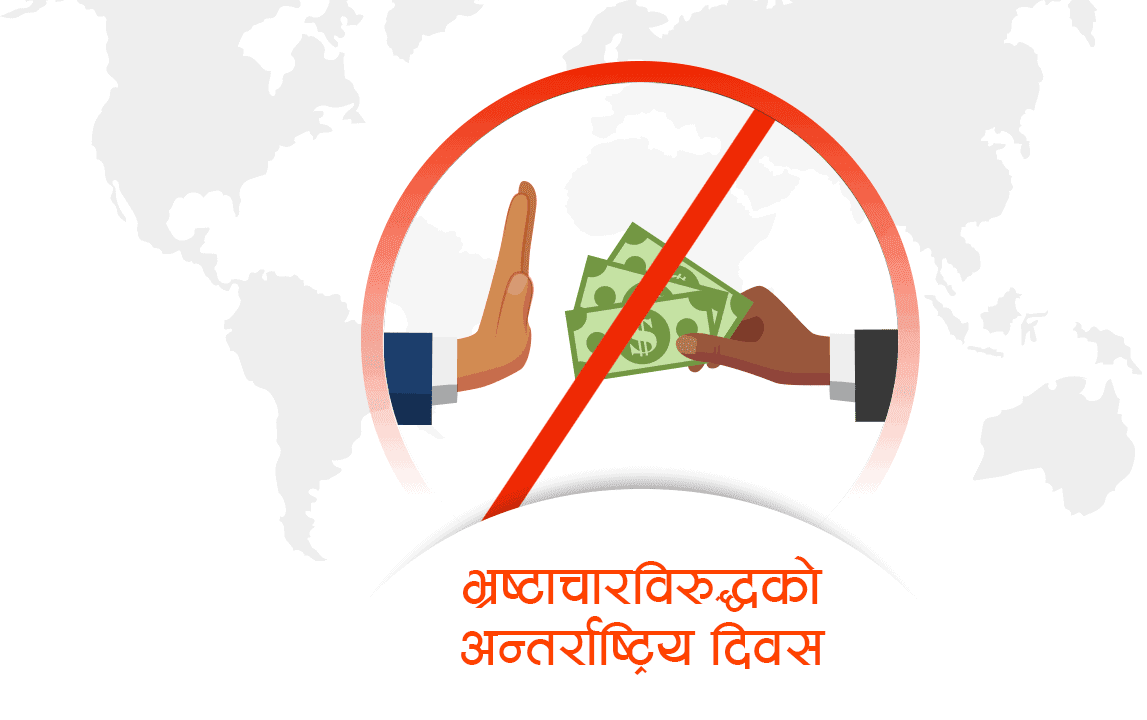 आज भ्रष्टाचार विरुद्धको अन्तर्राष्ट्रिय दिवस मनाइदै