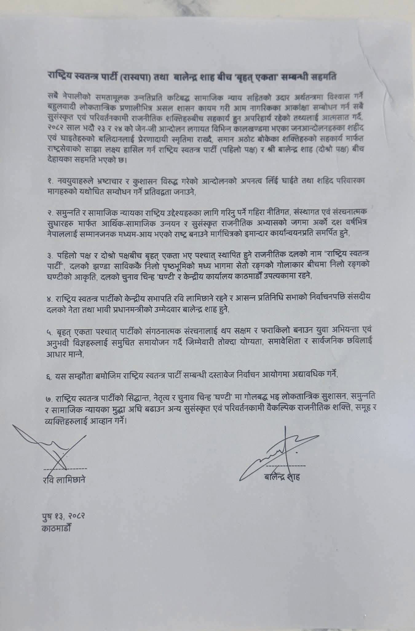 रास्वपा र बालेनबीच ‘बृहत् एकता’ सम्बन्धी सात बुँदे सहमति