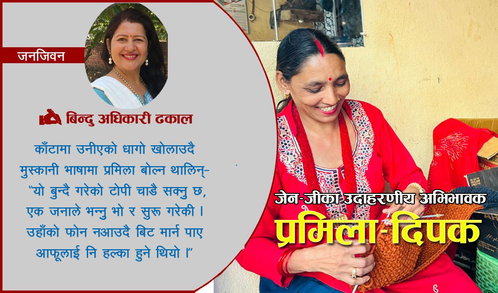 श्रीमानलाई सघाउँदै काम गरिरहेकी प्रमिला भन्छिन ‘यहाँ आफ्नो काम आफैँले नगरी हुुँदैन’