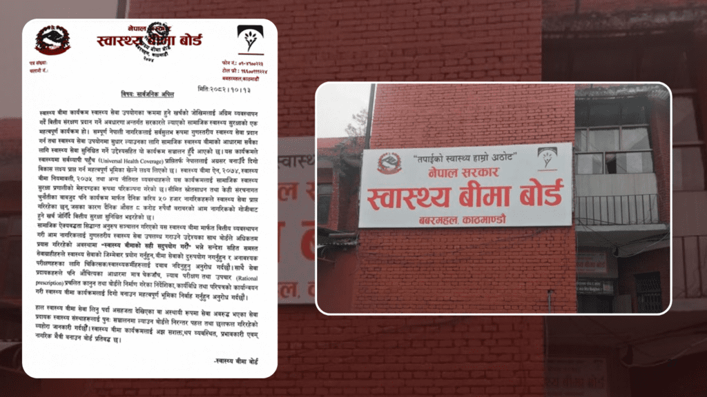 स्वास्थ्य बीमाको दुरुपयोग नगर्न सबै सेवाग्राही तथा सेवा प्रदायकलाई बोर्डको आग्रह