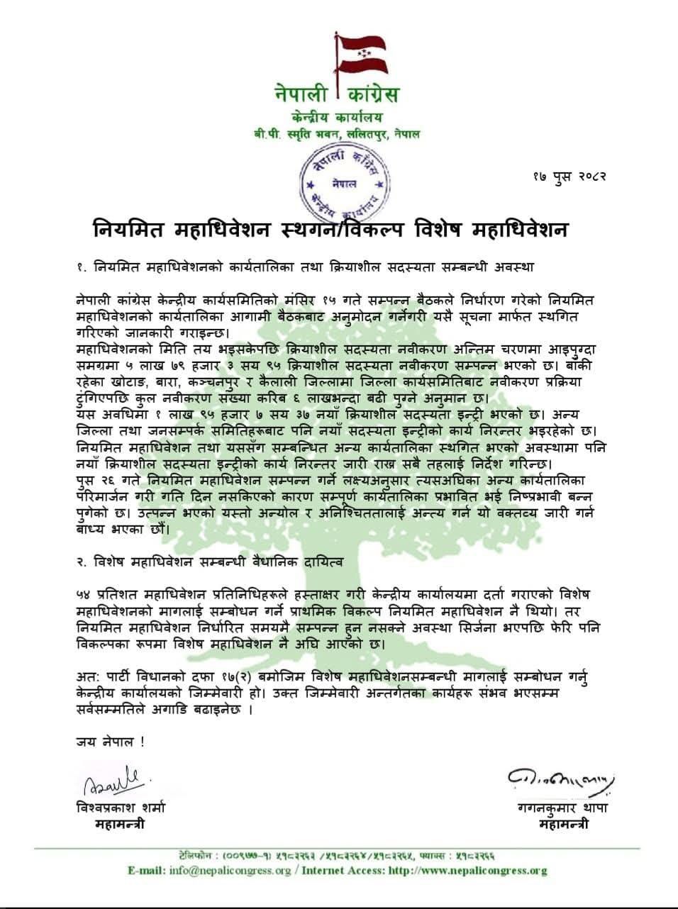 गगन–विश्वद्वारा कांग्रेस नियमित महाधिवेशन स्थगन