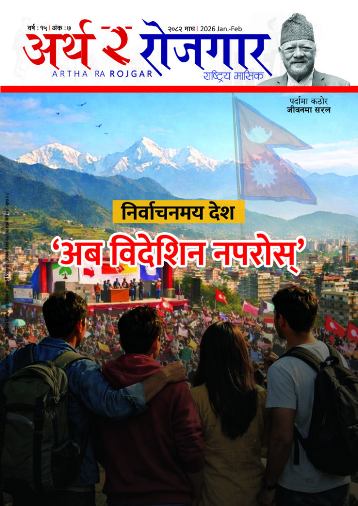 वर्ष १५ अंक ७ (२०८२, माघ अंक)