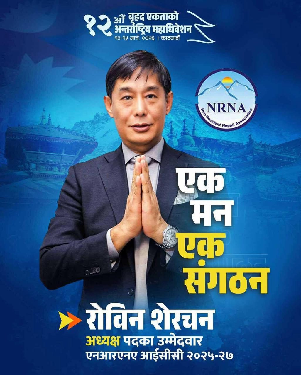 व्यक्तिभन्दा संस्था माथि राख्न रोविन शेरचनको आह्वान, एनआरएनए महाधिवेशन एकताको बन्नुपर्नेमा जोड