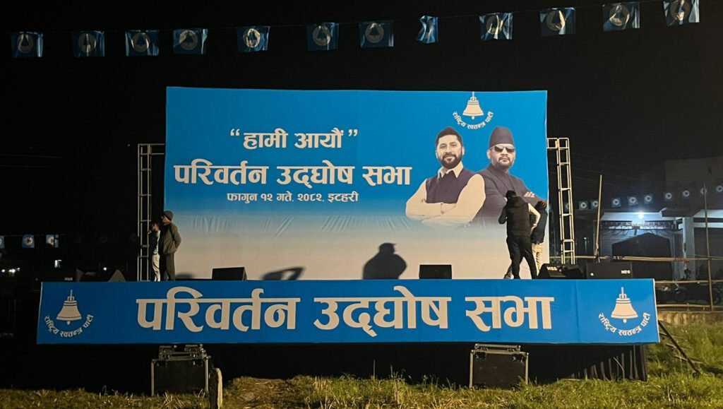 रास्वपा सभापति लामिछाने र बालेनले आज इटहरीमा चुनावी सभालाई सम्बोधन गर्ने