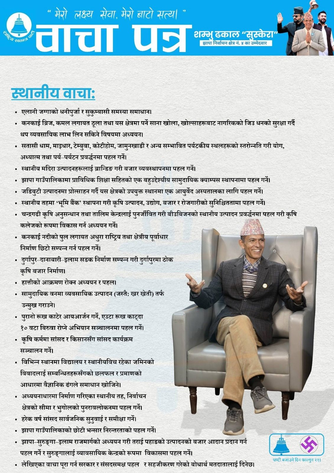 झापा ४ मा सुस्केराको ‘सङ्कल्प’: सुशासन र समृद्धिको नयाँ खाकासहित मैदानमा