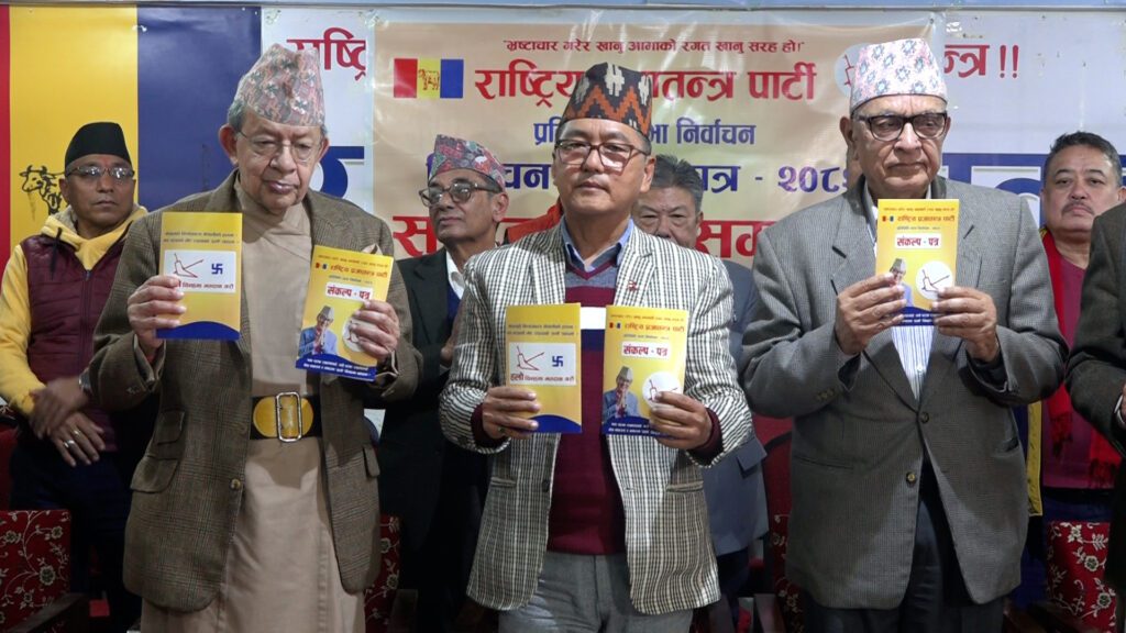 राप्रपाको संकल्प पत्र : ‘पृथ्वीपथ’ राष्ट्र निर्माणको मौलिक मार्गचित्र