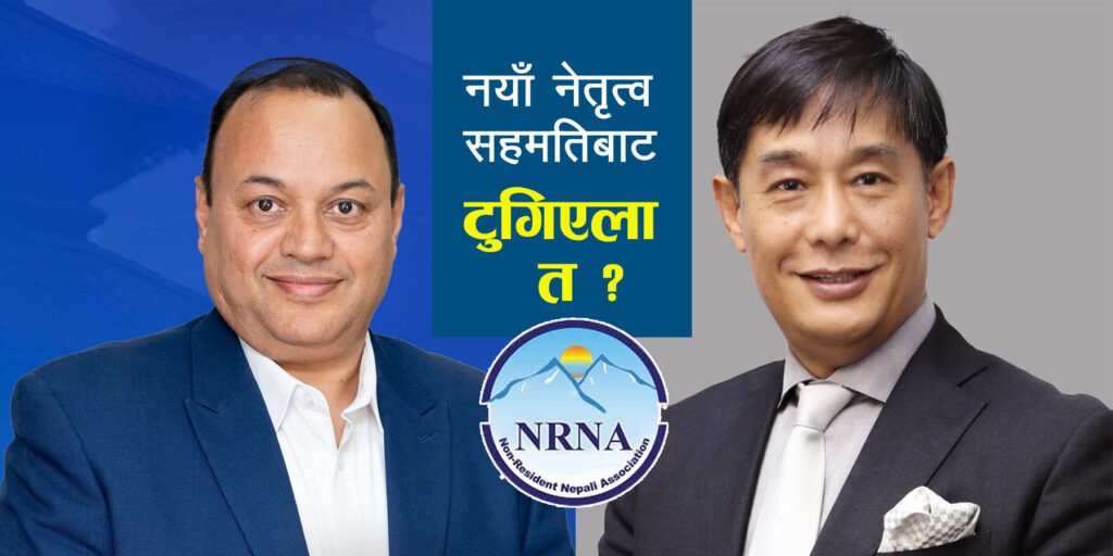एनआरएनए महाधिवेशनः निर्वाचन कि सहमति ? नेतृत्व चयन अझै अन्योलमा