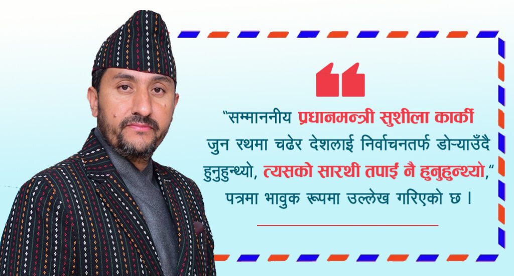 ‘प्रधानमन्त्रीको रथका सारथी तपाईं नै हुनुहुन्थ्यो’-सांसद जगदीश खरेललाई शुभेच्छुकको खुल्लापत्र