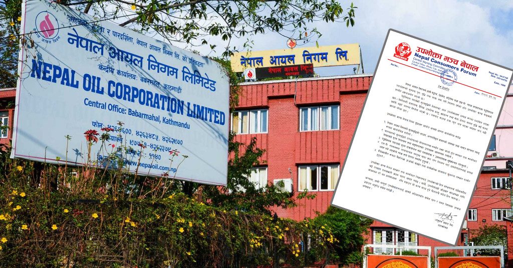 पेट्रोलियम पदार्थको मूल्यवृद्धिप्रति उपभोक्ता मञ्च नेपालको आपत्ति, पारदर्शिता र मूल्य नियन्त्रणको माग