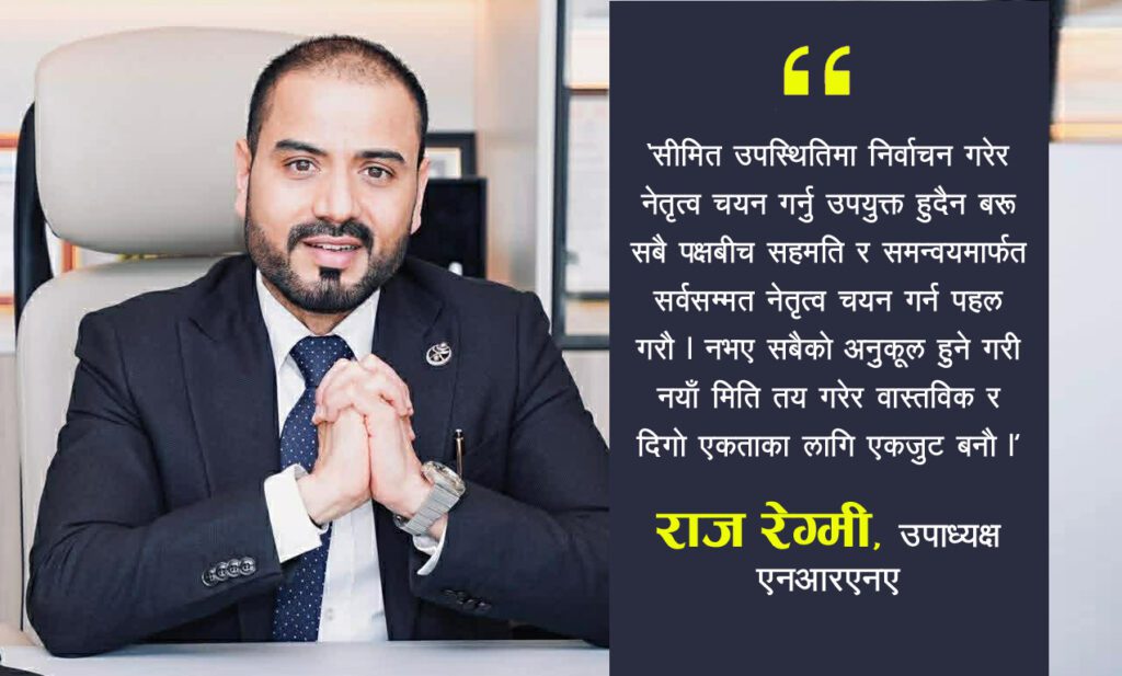 एकताको अधिवेशनअघि एनआरएनएभित्र चिन्ता, सर्वसम्मत नेतृत्व चयन गर्न उपाध्यक्ष रेग्मीको आग्रह