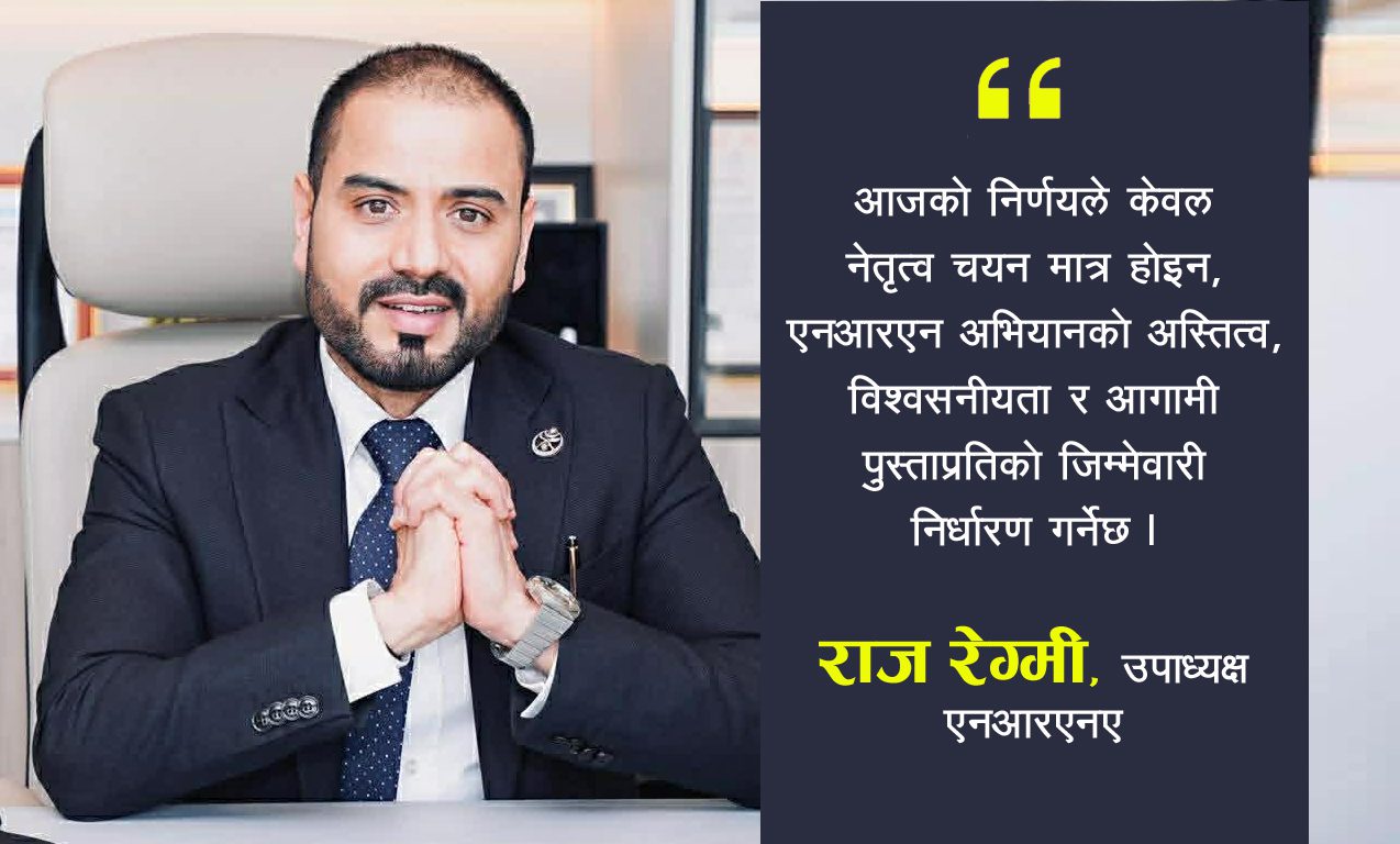 एनआरएन उपाध्यक्ष राज रेग्मीको अपिल- “एनआरएनको वास्तविक एकता, गरिमा र भविष्य जोगाऔं”