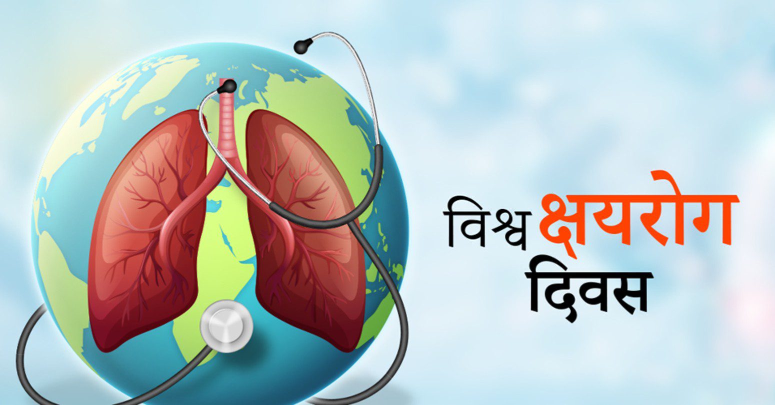 आज विश्व क्षयरोग दिवस मनाइँदै
