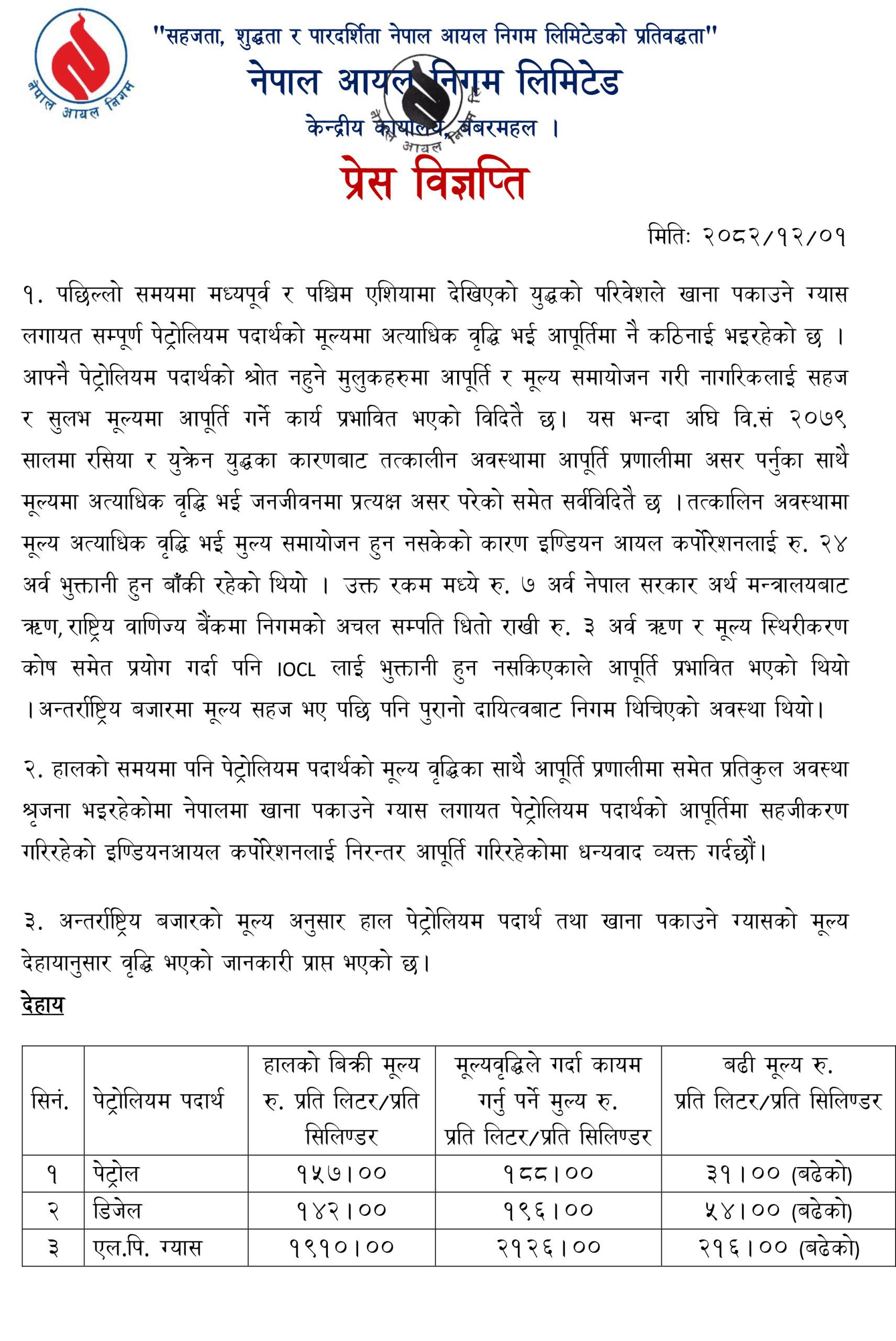 पेट्रोलियम पदार्थको मूल्यमा भारी वृद्धि: पेट्रोलमा १५ र डिजेल-मट्टितेलमा १० रुपैयाँ मूल्य बढ्यो
