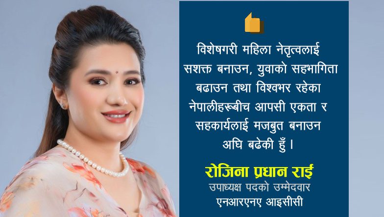 एनआरएनए उपाध्यक्षमा रोजीना प्रधान राईको उम्मेदवारी, महिला नेतृत्व र प्रवासी एकताको एजेण्डा अघि सारिन्