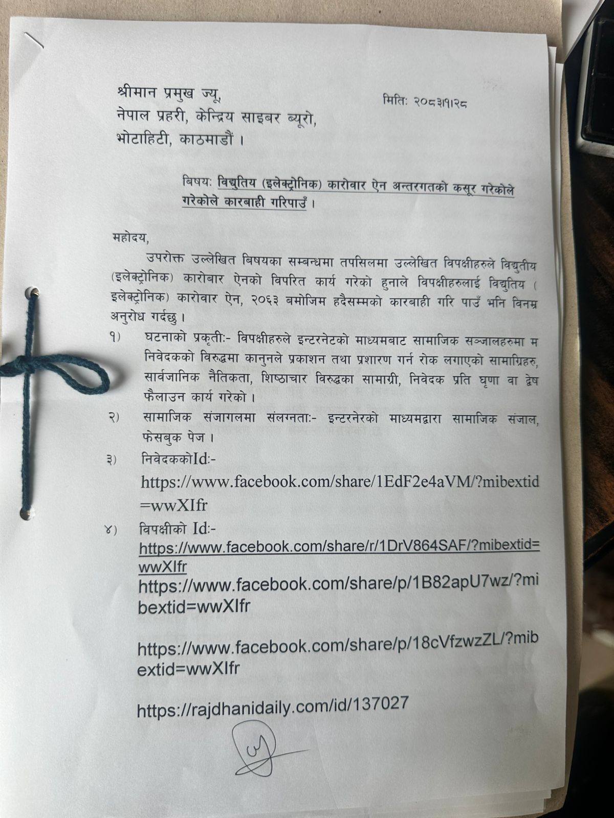 सांसद खरेलले भ्रामक समाचारविरुद्ध प्रेस काउन्सिल र साइबर ब्यूरोमा दिए निवेदन