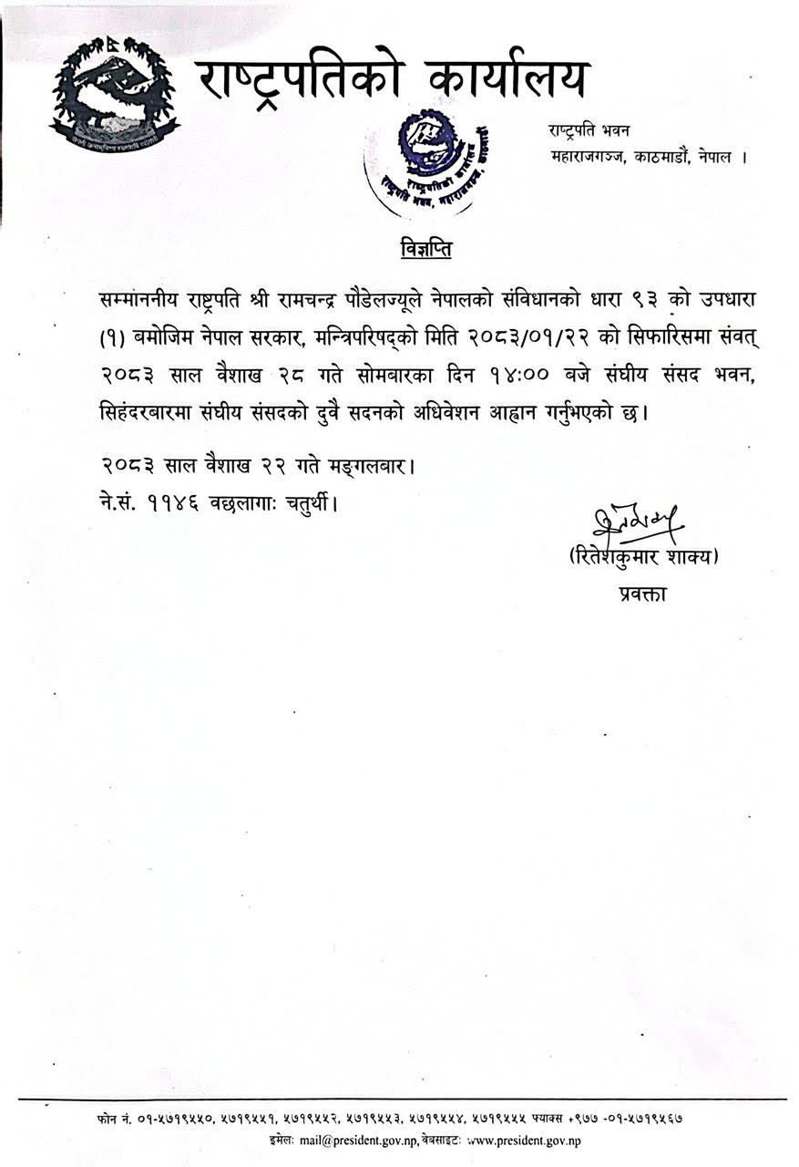 राष्ट्रपतिद्धारा संसद्का दुवै सदनको अधिवेशन आह्वान