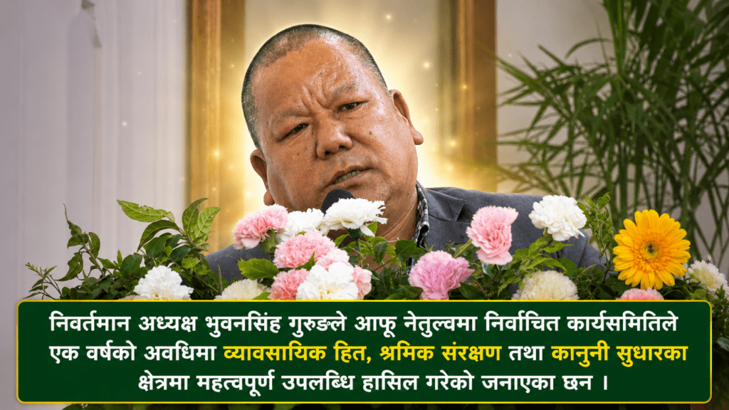 एक वर्षे अवधिमा वैदेशिक रोजगार क्षेत्रमा महत्वपूर्ण सुधारका कार्य भएको निवर्तमान अध्यक्ष गुरुङको दाबी
