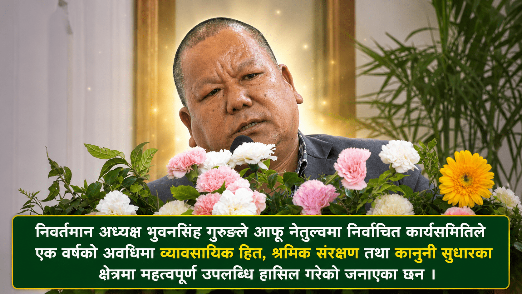 एक वर्षे अवधिमा वैदेशिक रोजगार क्षेत्रमा महत्वपूर्ण सुधारका कार्य भएको निवर्तमान अध्यक्ष गुरुङको दाबी