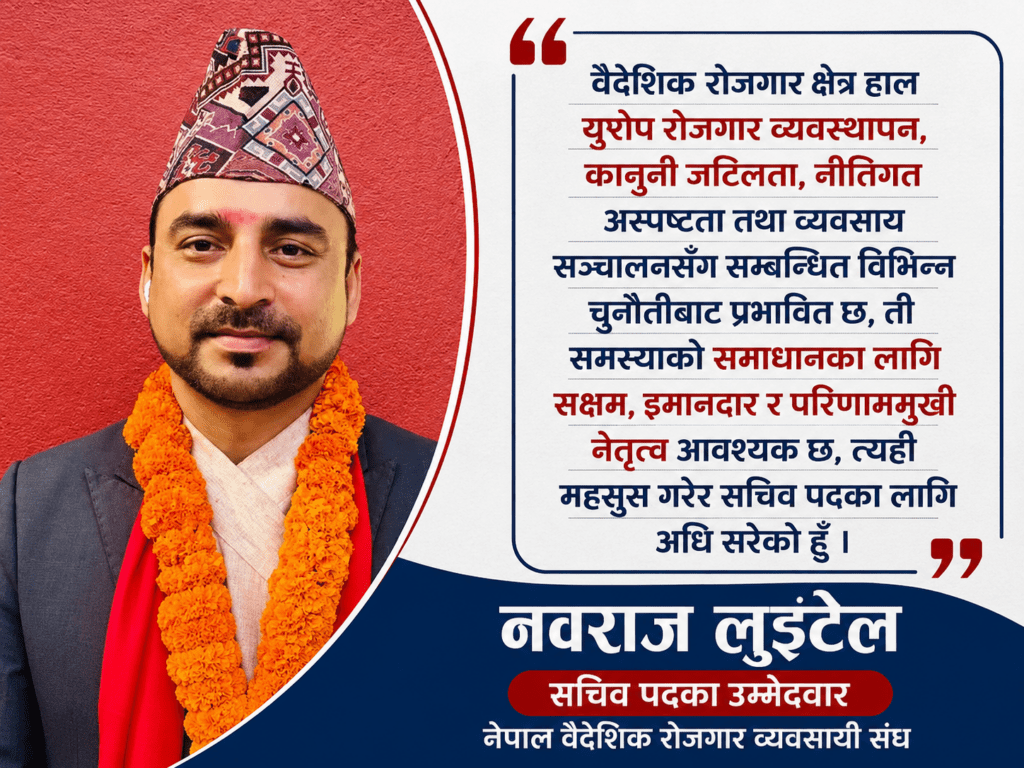 युरोप रोजगार व्यवस्थापन र डिजिटल रूपान्तरणको एजेण्डासहित सचिवमा नवराज लुइटेलको उम्मेदवारी