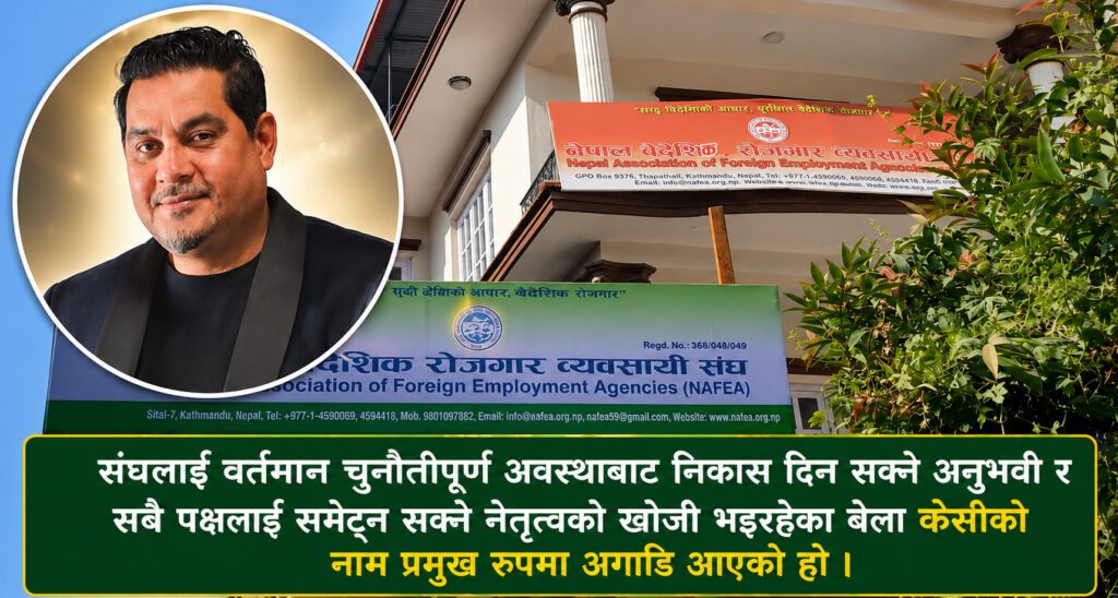 वैदेशिक रोजगार व्यवसायी संघको नेतृत्वमा सहमतिको खोजी, नवराज केसीको नाम चर्चामा