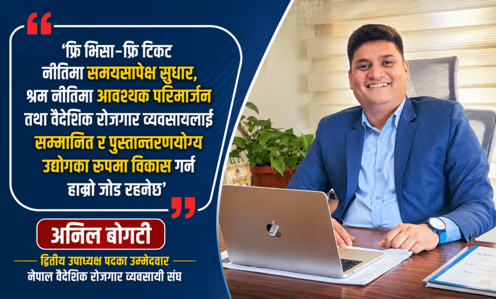 द्धितीय उपाध्यक्षमा अनिल बोगटीको उम्मेदवारी, व्यवसायी हकहित र नीतिगत सुधारलाई प्राथमिकता
