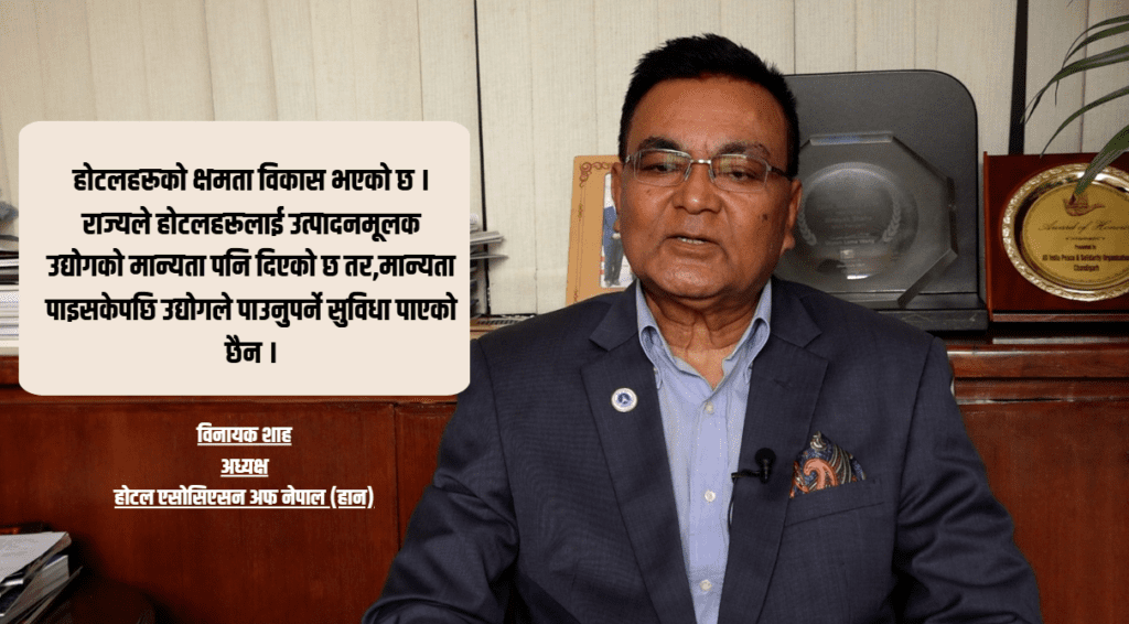 पर्यटन क्षेत्रका लागि पूर्वाधारमा सुधार गरे लगानीको ओइरो लाग्छ : हान अध्यक्ष शाह