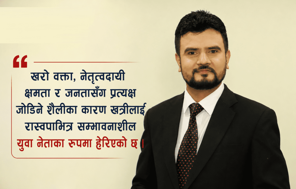 रास्वपा महाधिवेशन : केन्द्रीय सदस्यमा राजिव खत्रीको उम्मेदवारी, सम्भावनाशील युवा नेताकारुपमा चर्चामा