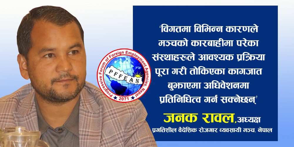मञ्चको कारबाहीमा परेकालाई पनि अधिवेशनमा सहभागी हुने अवसर खुला गरेका छौ : अध्यक्ष रावल