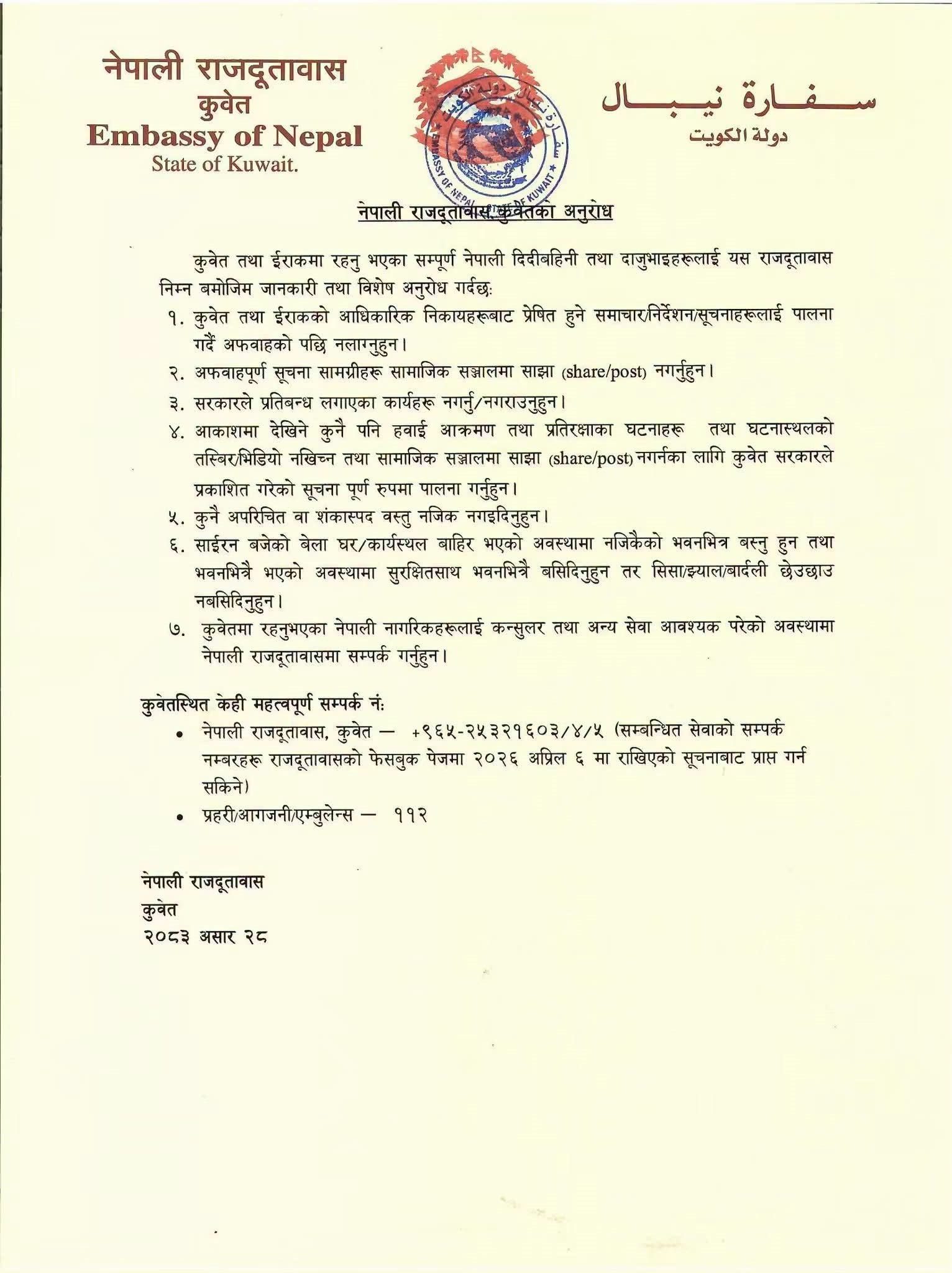 कुवेत र इराकमा रहेका नेपालीलाई सुरक्षा सावधानी अपनाउन दूतावासको आग्रह