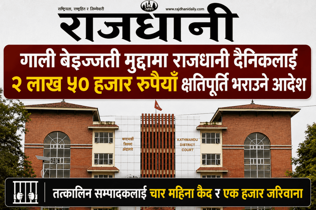 गाली बेइज्जती मुद्दामा राजधानी दैनिक दोषी ठहर, सम्पादकलाई कैद र पत्रिकालाई क्षतिपूर्ति भर्न आदेश