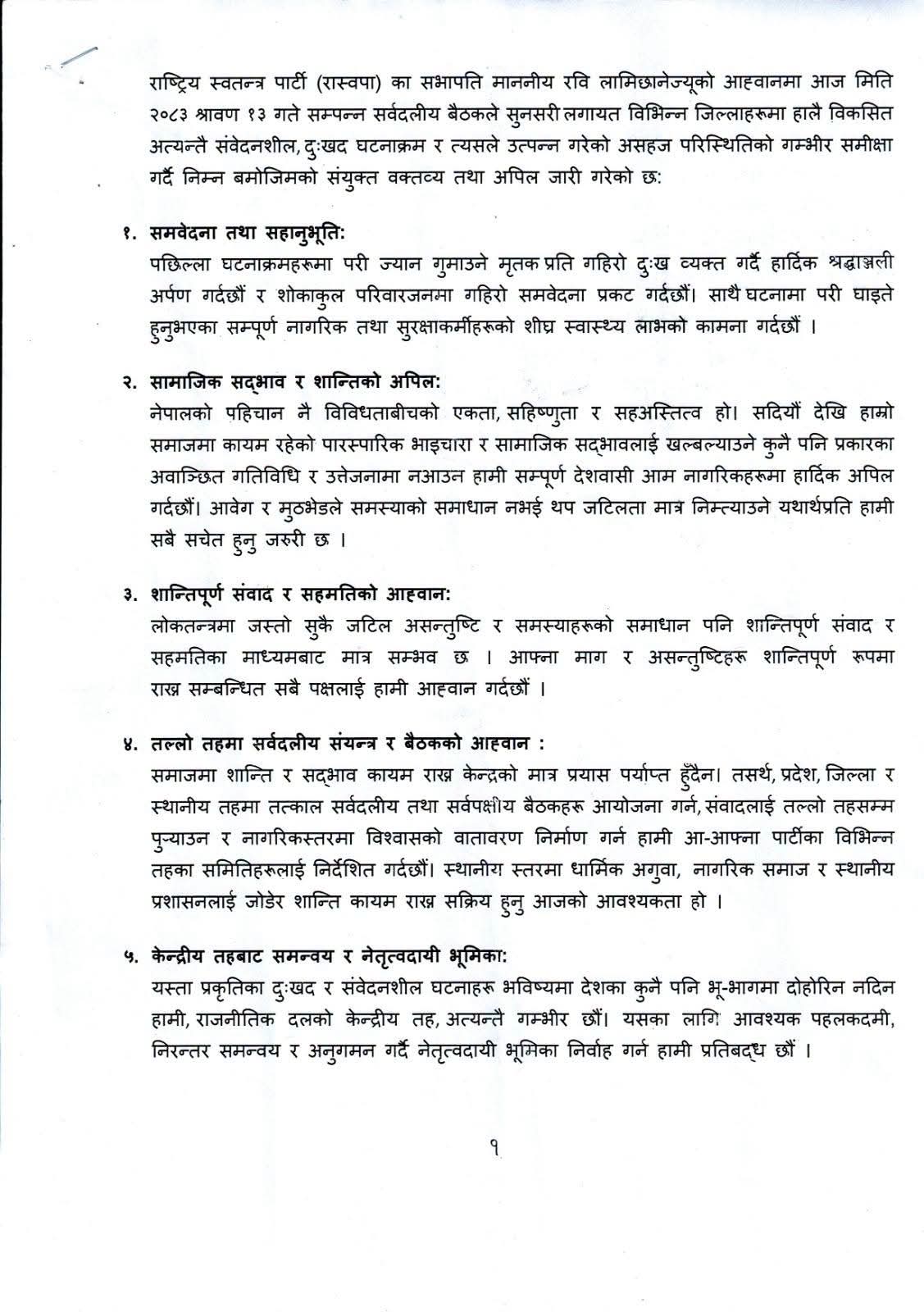 सुनसरी घटनाबारे सर्वदलीय बैठकले गर्यो सातबुँदे संयुक्त अपिल (पूर्ण पाठ)