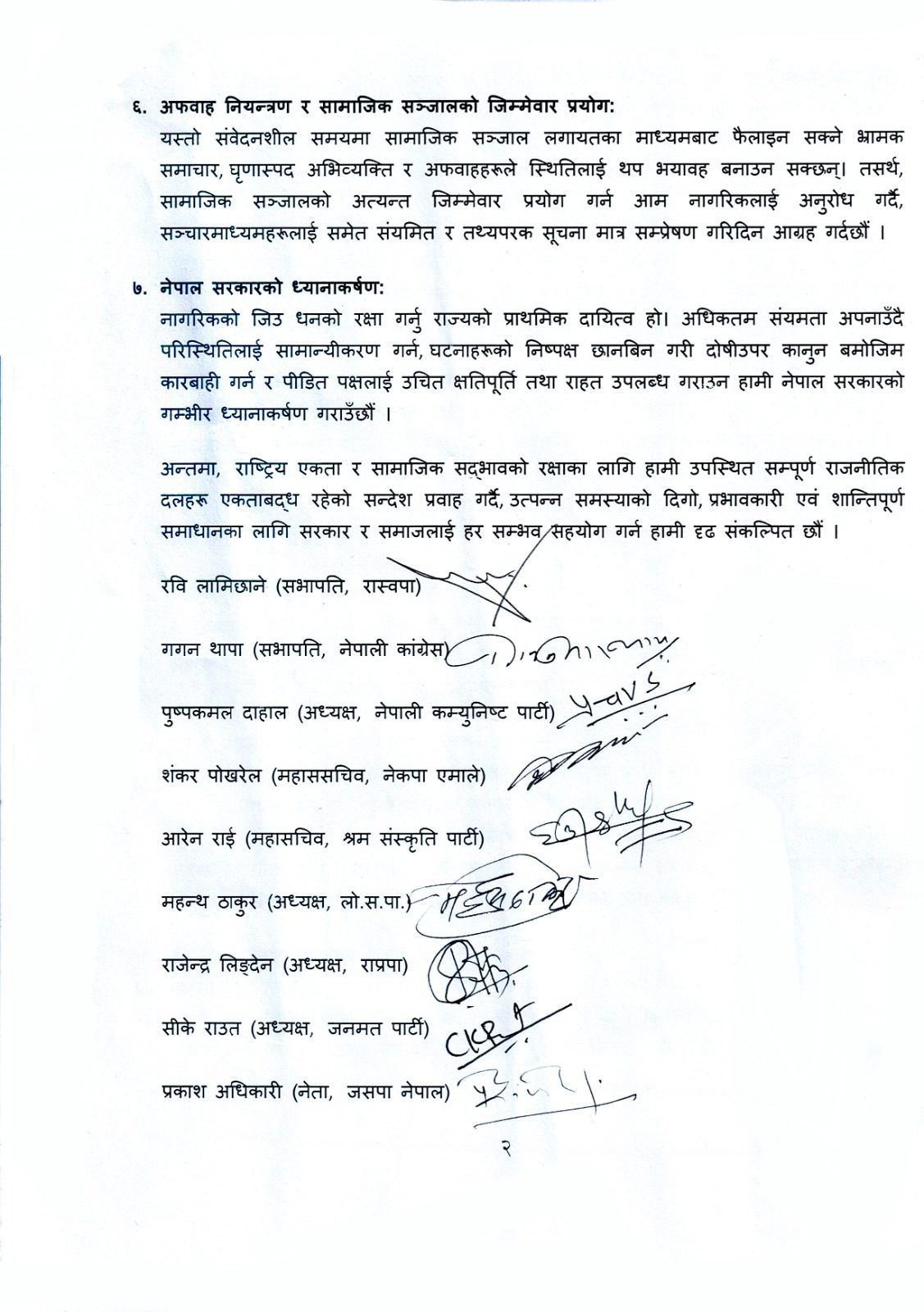 सुनसरी घटनाबारे सर्वदलीय बैठकले गर्यो सातबुँदे संयुक्त अपिल (पूर्ण पाठ)