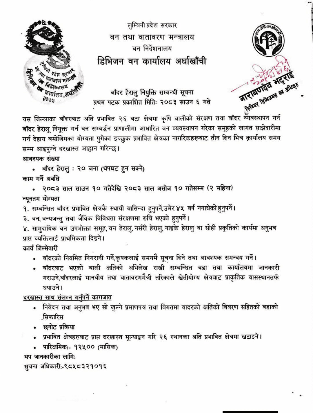 ‘बाँदर हेरालु’का लागि दरखास्त आह्वान, मासिक तलब साढे १२ हजार