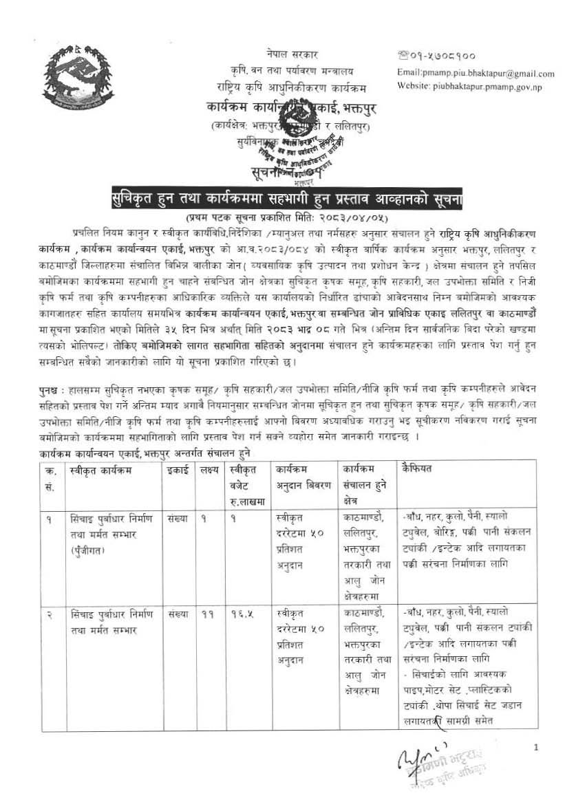 कृषि उद्यम विस्तारका लागि राष्ट्रिय कृषि आधुनिकीकरण कार्यक्रमको प्रस्ताव आह्वान
