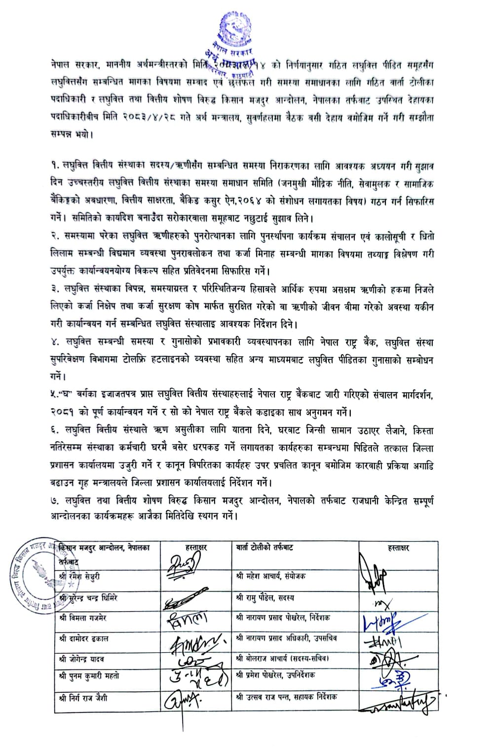 सरकार र लघुवित्त पीडितबीच ७ बुँदे सहमति, आन्दोलन स्थगित