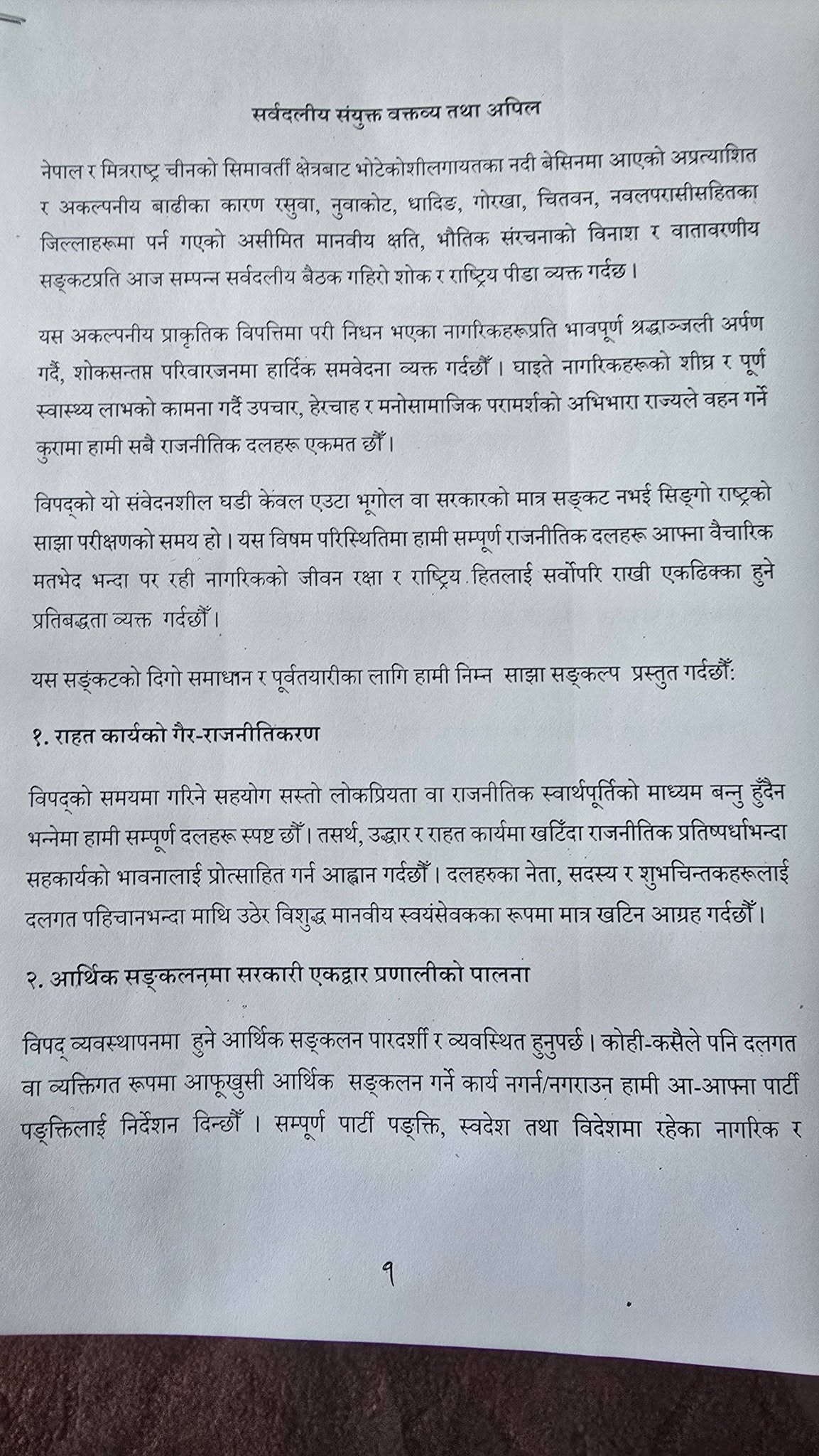 विपद् संकटमा दलहरू एकजुट, सर्वदलीय बैठकले गर्यो १० बुँदे साझा निर्णय