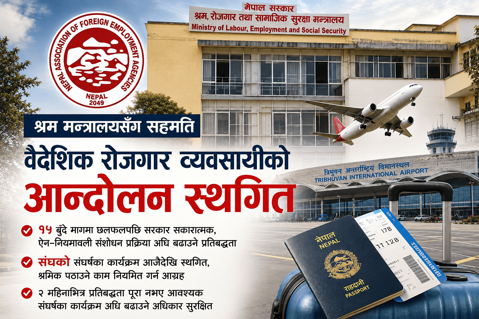 सरकारसँग सहमति जुटेपछि व्यवसायीले रोके आन्दोलन, श्रमिक पठाउने काम नियमित हुने