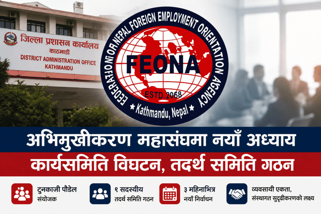 अभिमुखीकरण महासंघमा नयाँ अध्याय, तीन महिनाभित्र निर्वाचन गराउन तदर्थ समिति गठन