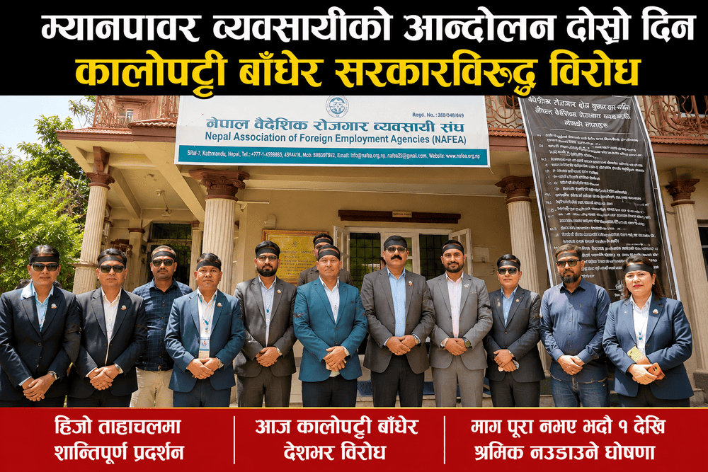 म्यानपावर व्यवसायीको ‘कालोपट्टी विद्रोह’, सरकारलाई चेतावनी-‘आश्वासन होइन, अब निर्णय चाहिन्छ’
