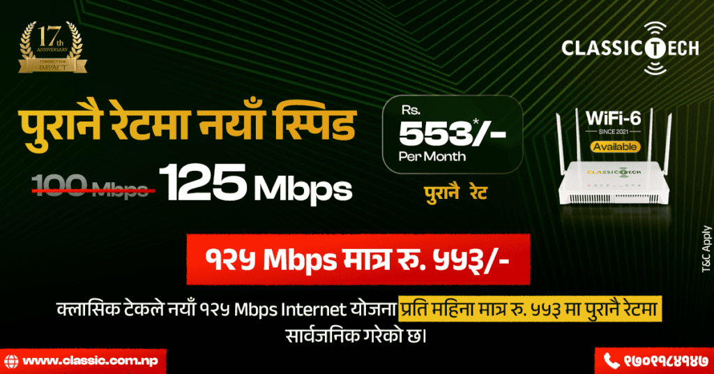 क्लासिक टेकद्वारा पुरानै मूल्यमा नयाँ स्पिड, अब १२५ एमबीपीएस इन्टरनेट मासिक रु. ५५३ मै !
