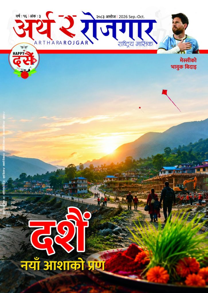 वर्ष १६ अंक ३ (२०८३, असोज अंक)